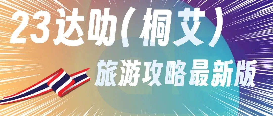 23达叻(桐艾)-泰国达叻(桐艾)旅游攻略最新版2026
