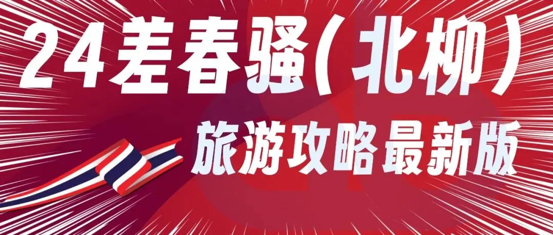 24差春骚(北柳)-泰国差春骚(北柳)旅游攻略最新版2026