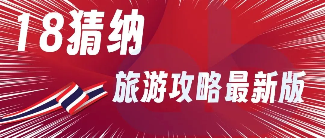 18猜纳-泰国猜纳旅游攻略最新版2026