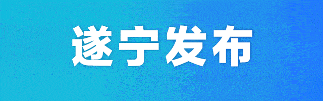 初一乐不停!遂宁游玩攻略来了→
