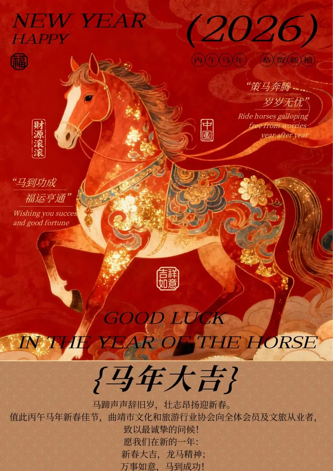 曲靖市文化和旅游行业协会恭祝大家:新春大吉,马到成功!