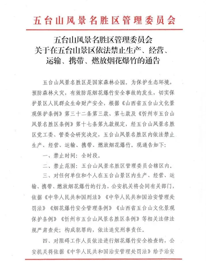 五台山风景名胜区管理委员会关于在五台山景区依法禁止生产、经营、运输、携带、燃放烟花爆竹的通告
