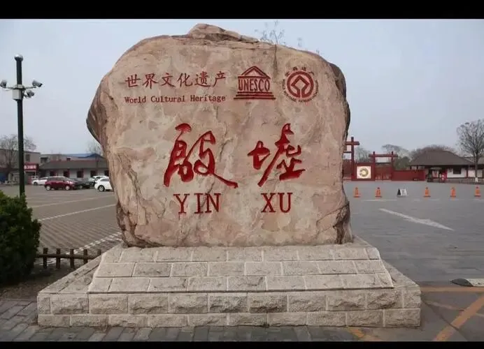 河南殷墟把全国景区的饭碗给砸了