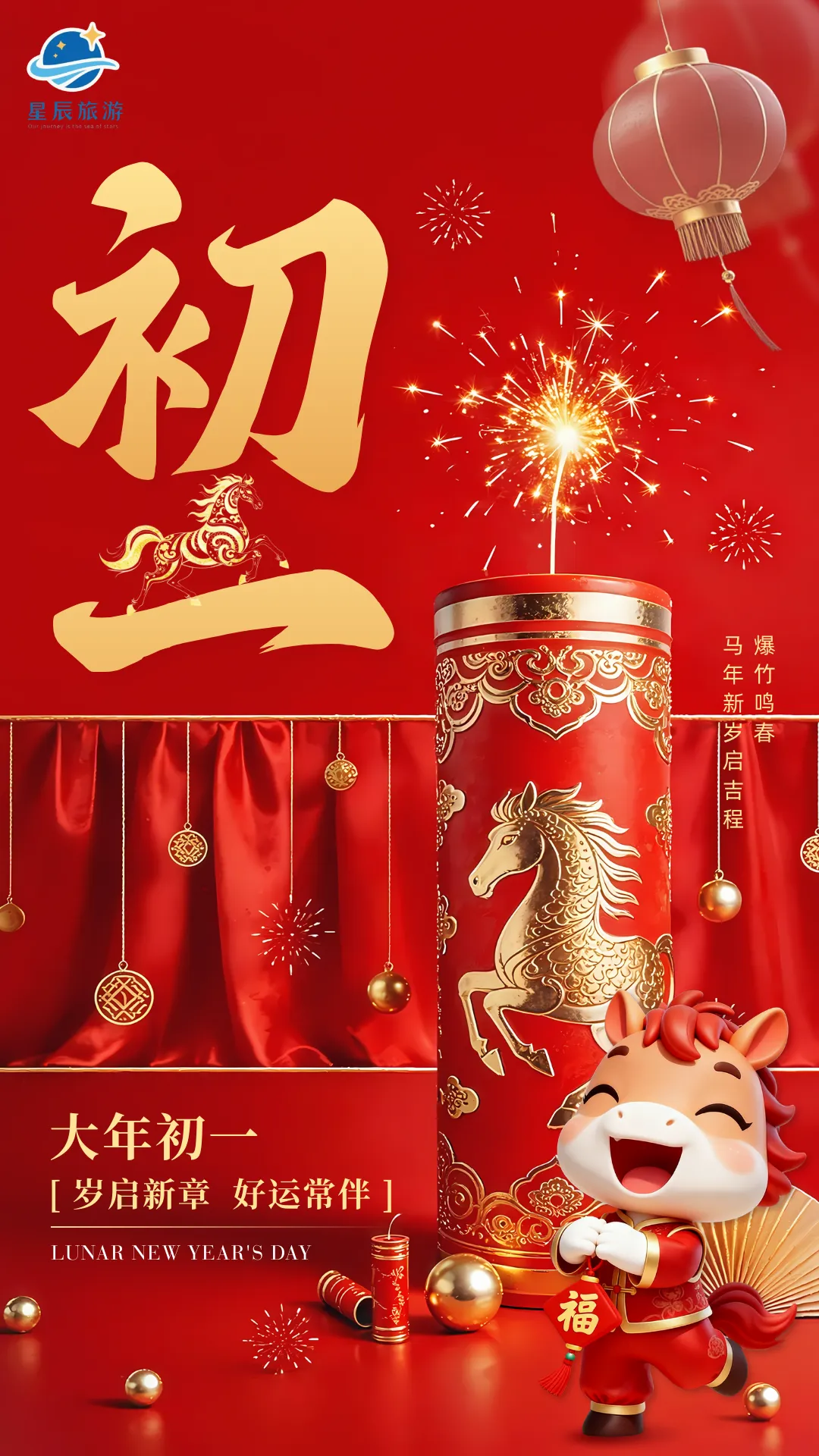 初一 | 星辰旅游,给大家拜个年!