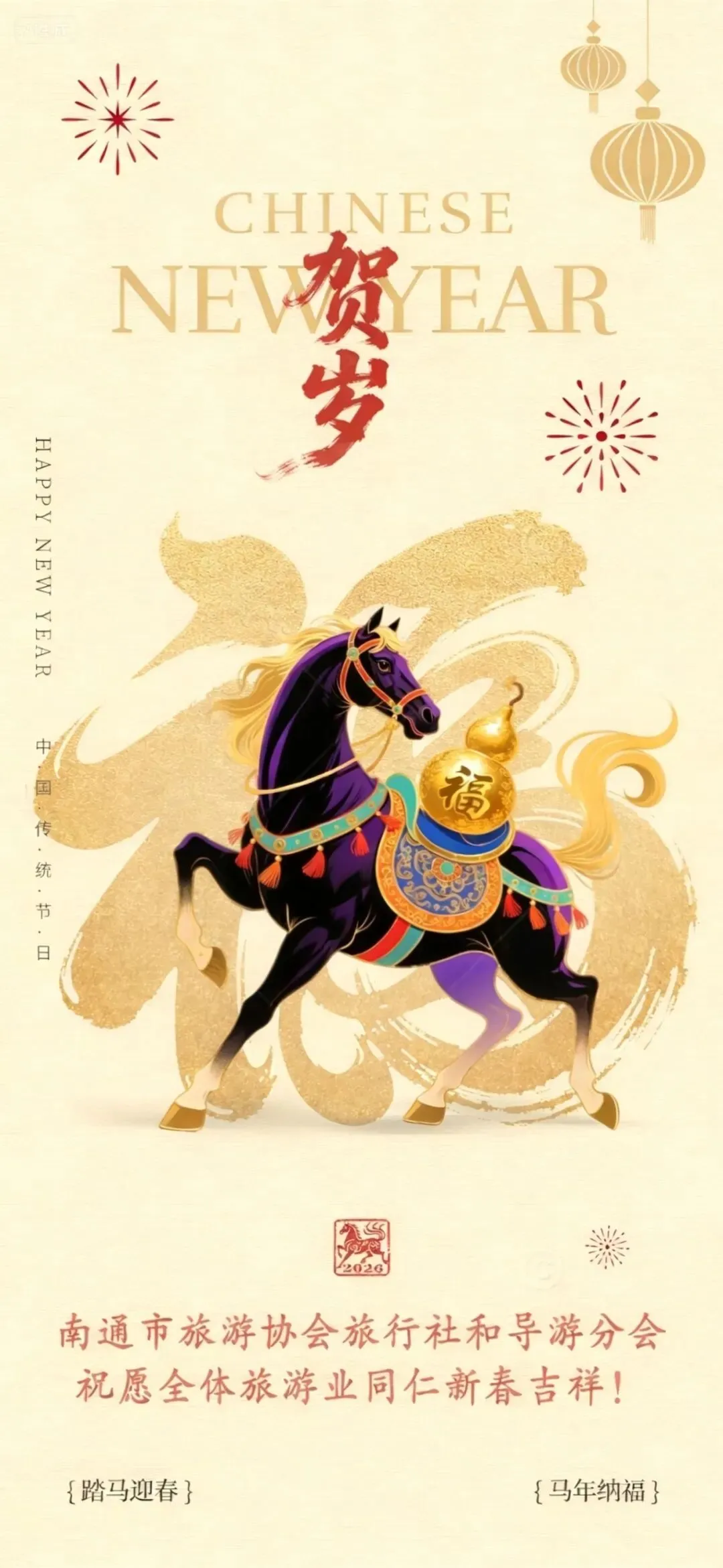 南通市旅游协会旅行社和导游分会祝全体旅游行业同仁春节吉祥!