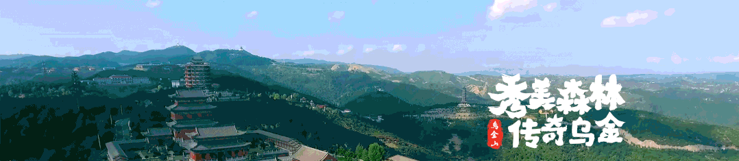 迎春纳福,万象更新|乌金山旅游区给您新拜年了!