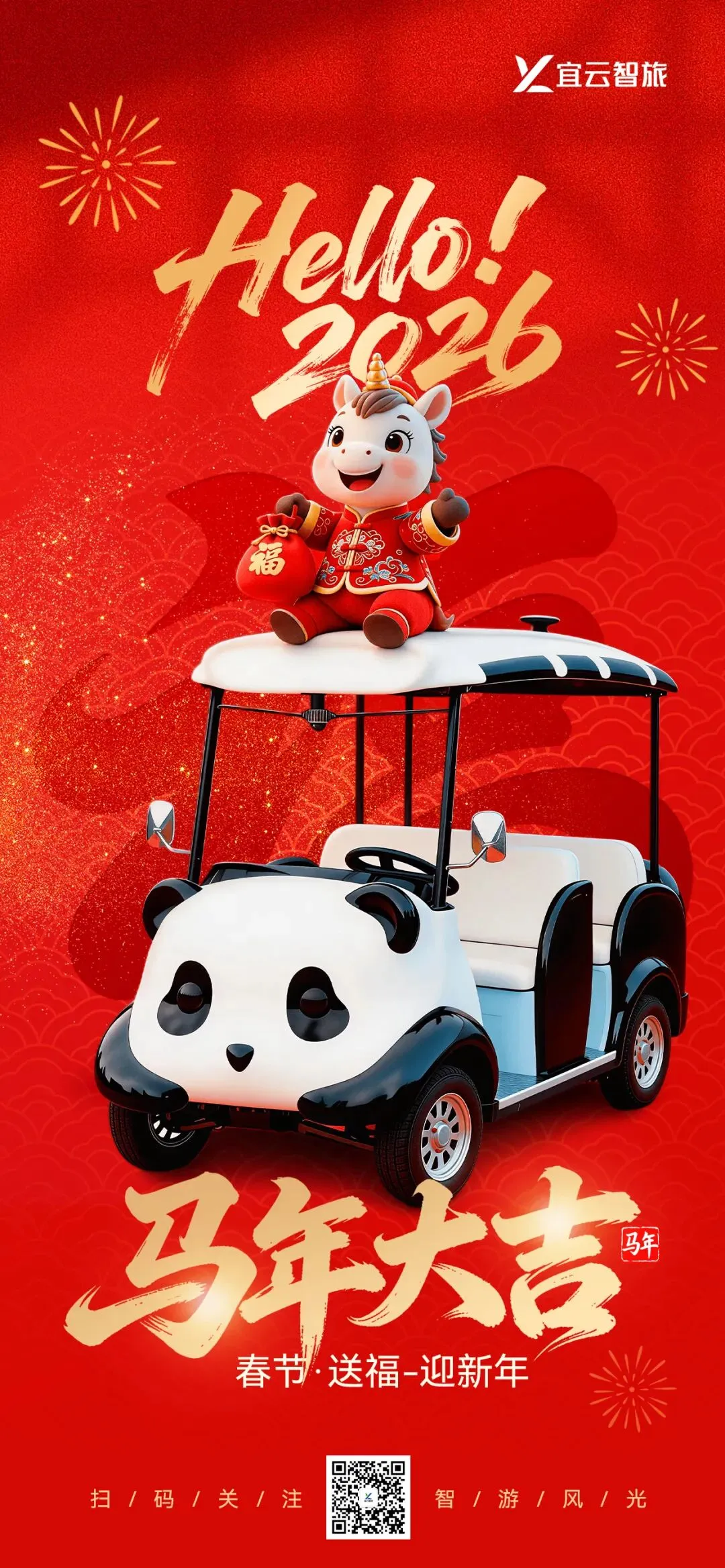 四川宜云智慧旅游科技有限公司祝大家“马年大吉 · 万事如意”