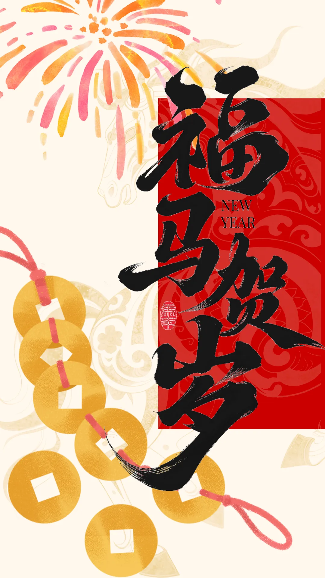 岁序丙午,天一阁·月湖景区恭祝大家新年快乐!