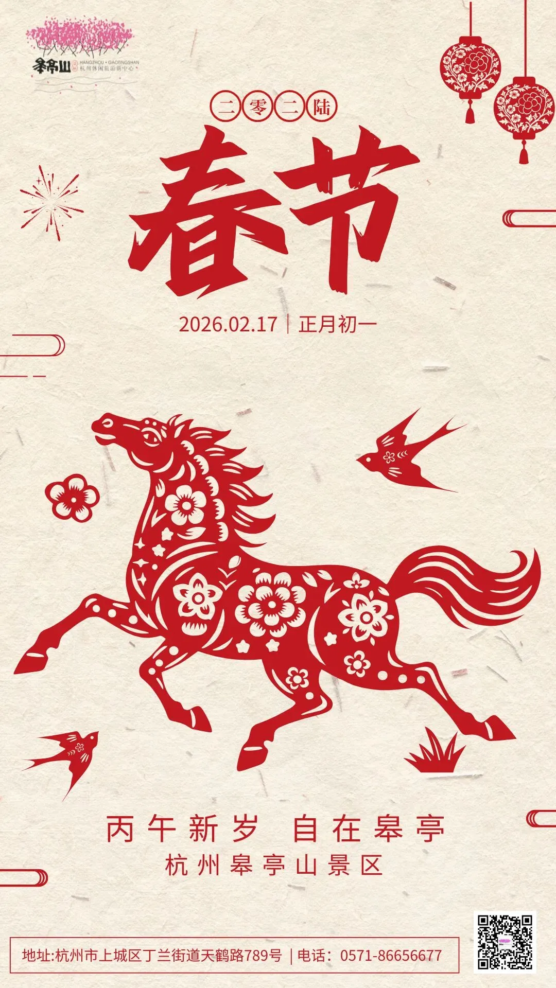 丙午新岁 自在皋亭 | 皋亭山景区恭祝大家新春快乐!