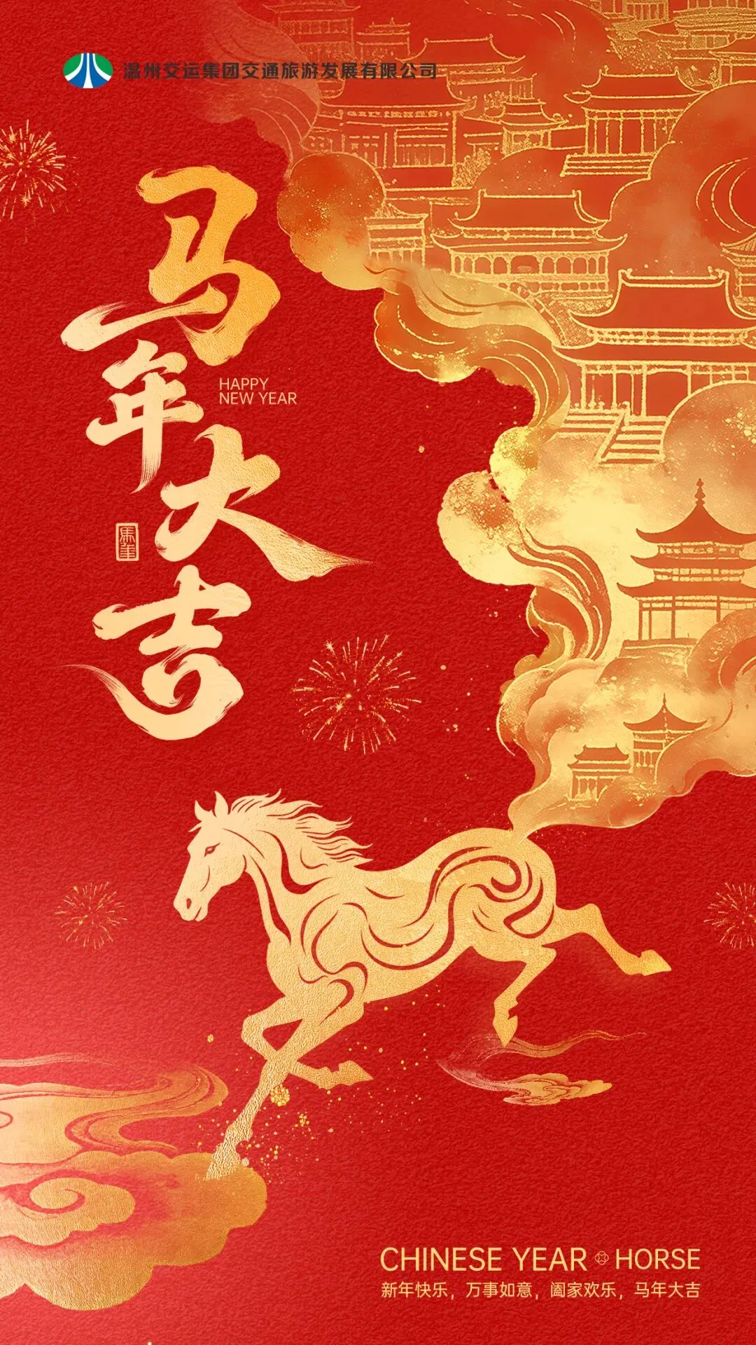 温州交运集团交通旅游发展有限公司祝您马年大吉!