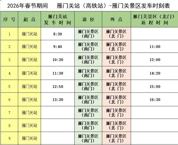2026年春节期间 去雁门关景区及其他线路客车运行时间