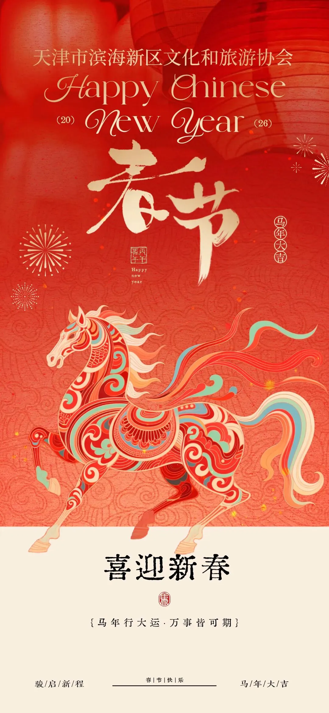 天津市滨海新区文化和旅游协会恭祝大家新春快乐!