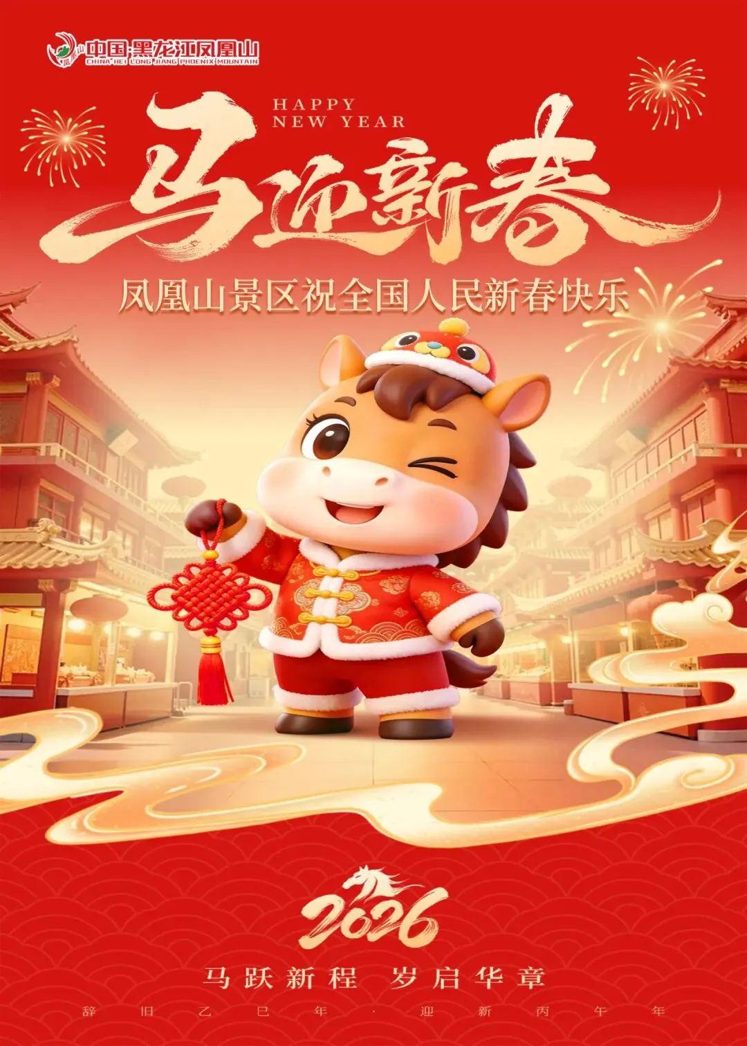 凤凰山景区祝全国人民新春快乐!