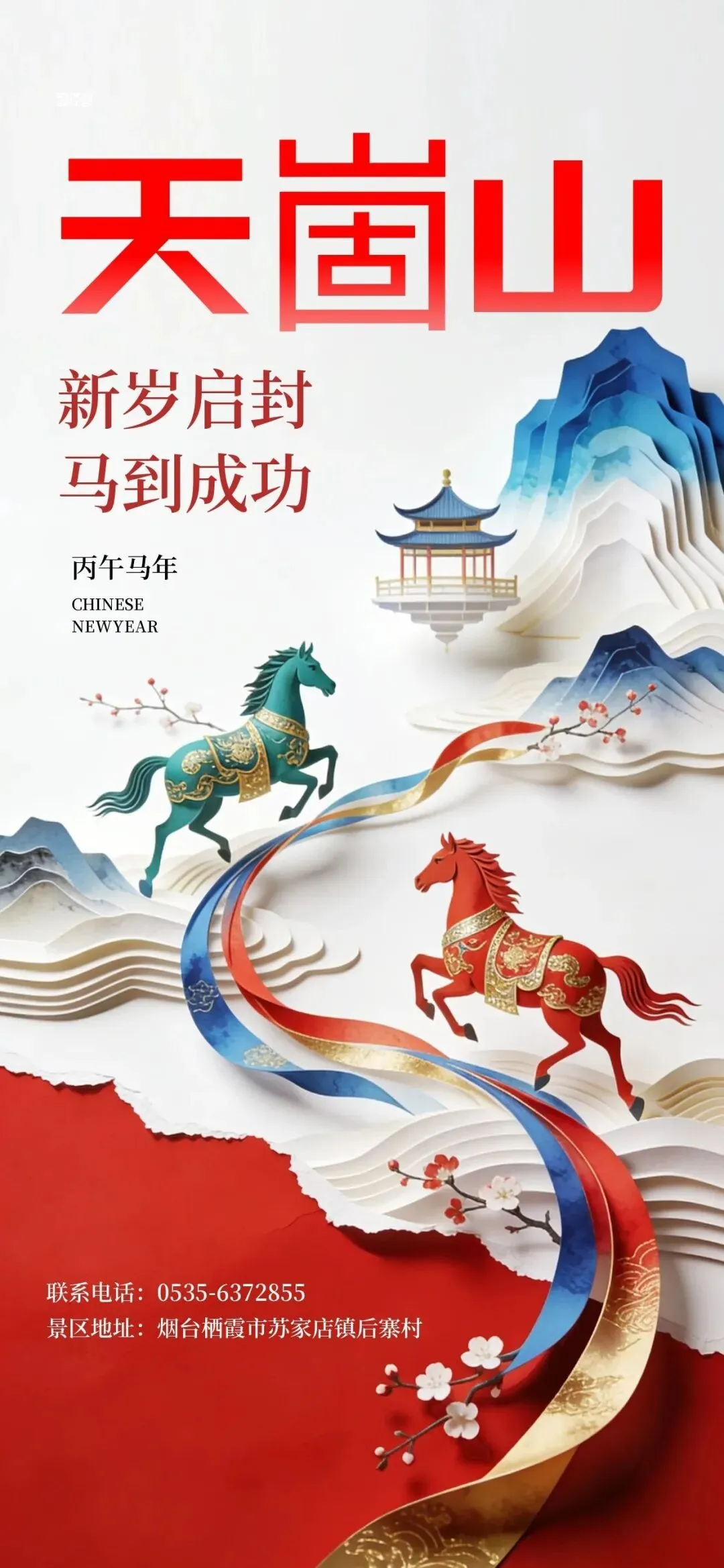 恭贺新春!烟台天崮山景区给大家拜年啦!