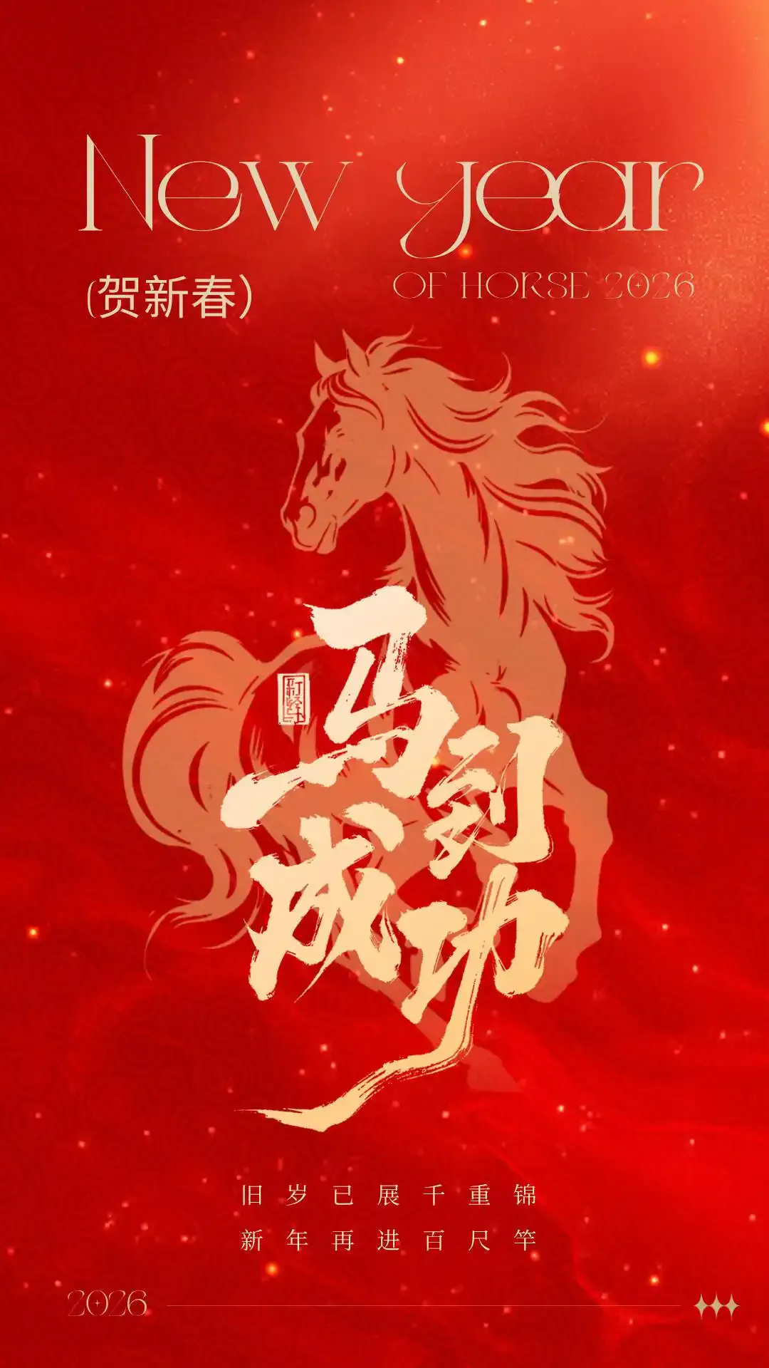 河南旅游集团祝大家新春快乐!!!愿您马踏春来,福满全年