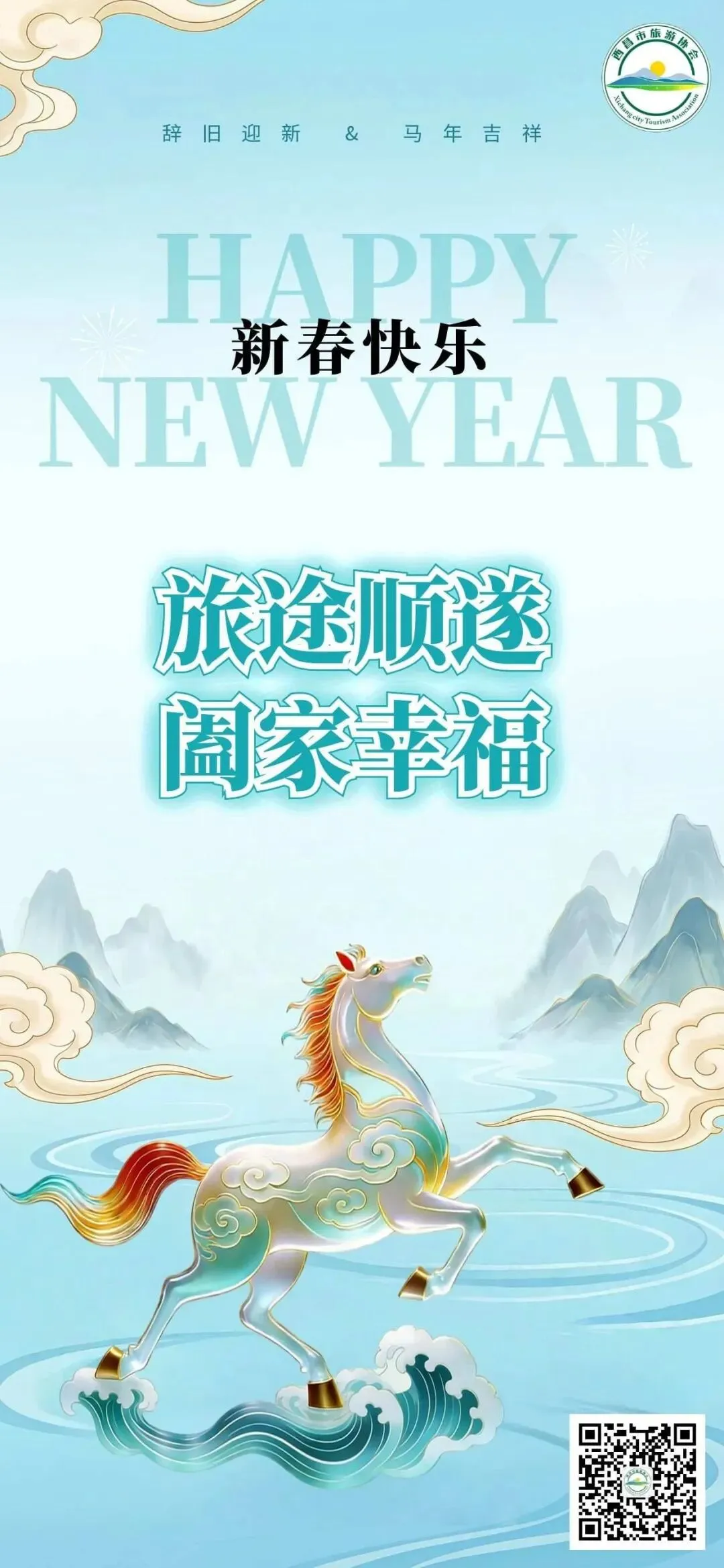 西昌市旅游协会祝您新春快乐,马年大吉!