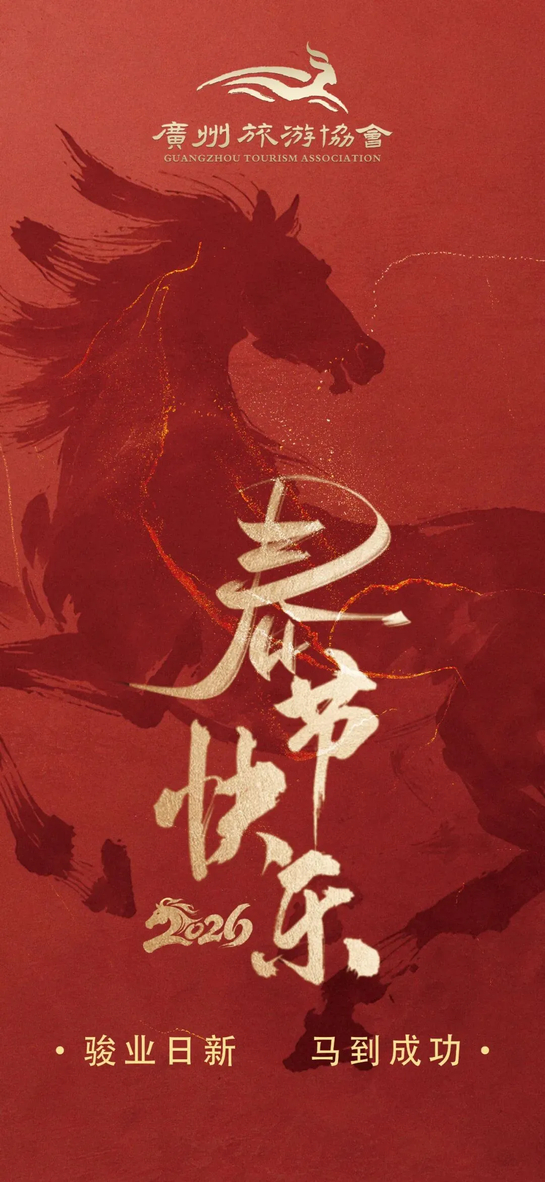 广州旅游协会祝大家新春快乐,阖家幸福!