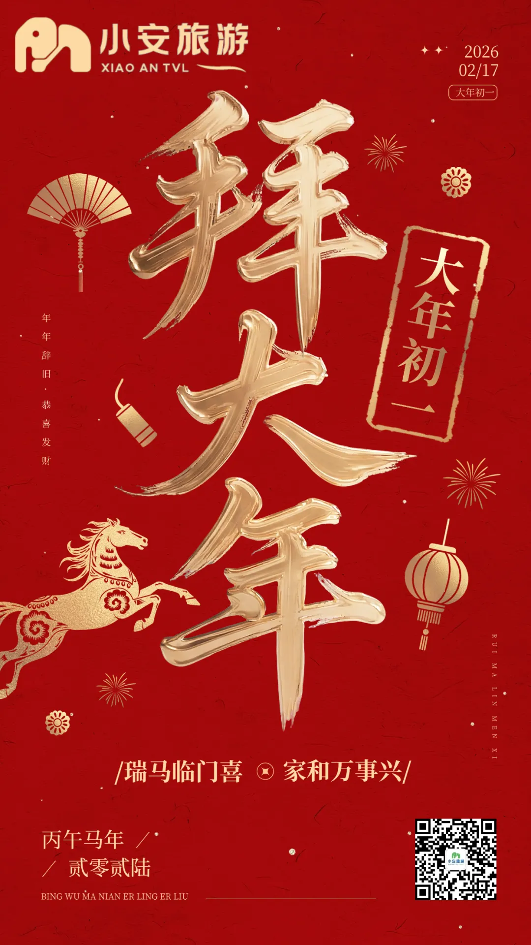 贵州小安旅游给你拜大年