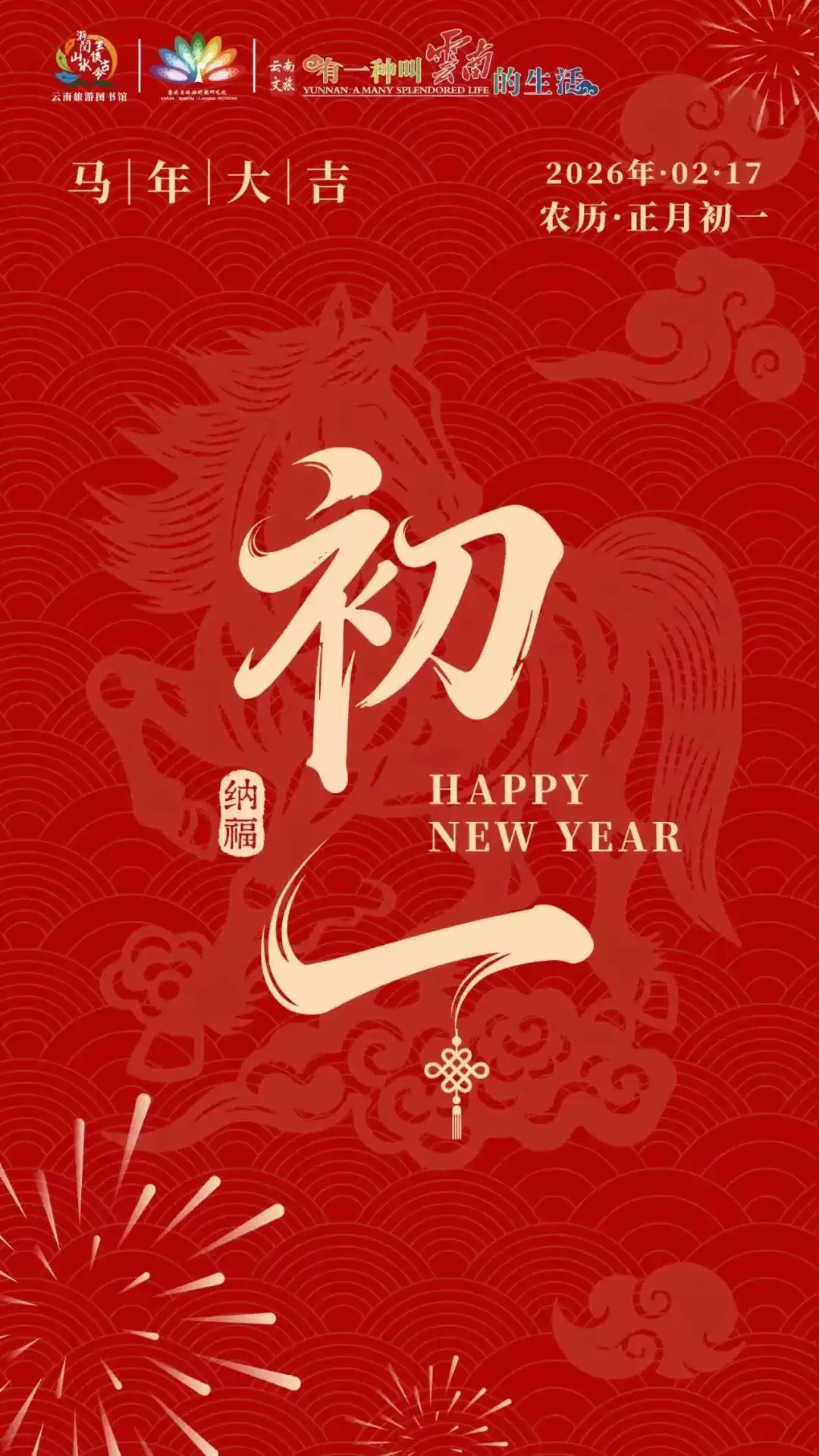 云南旅游图书馆给您拜年啦!