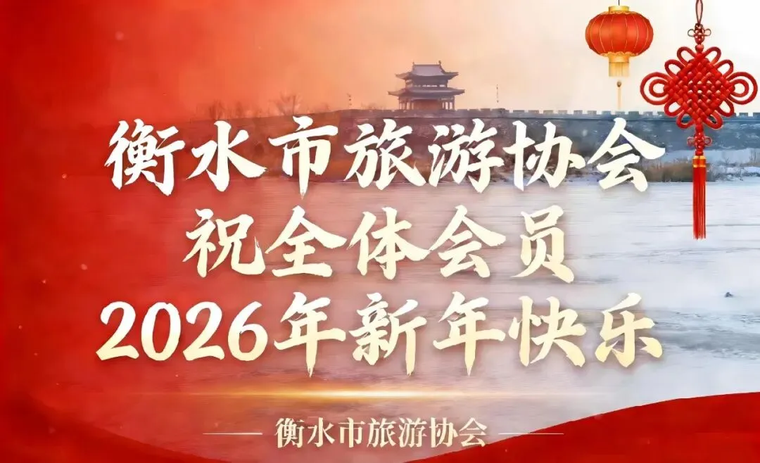 衡水市旅游协会祝您策马踏新程,好运常相伴!