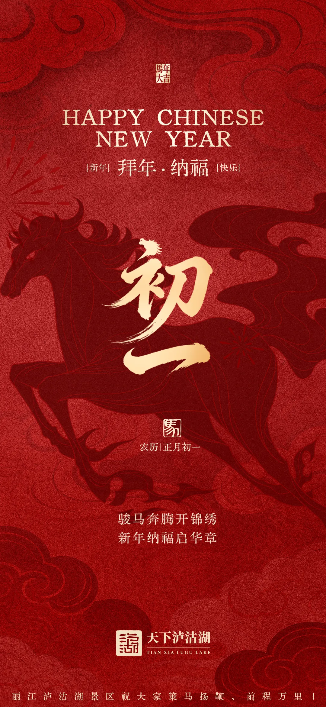 大年初一|丽江泸沽湖景区祝大家策马扬鞭、前程万里!