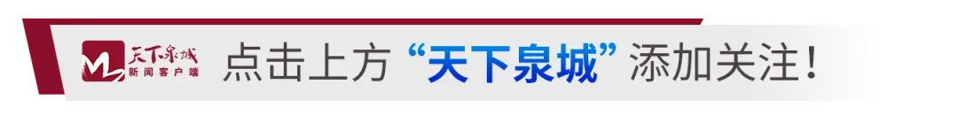 除夕当天,济南30家重点监测景区接待游客21.17万人次