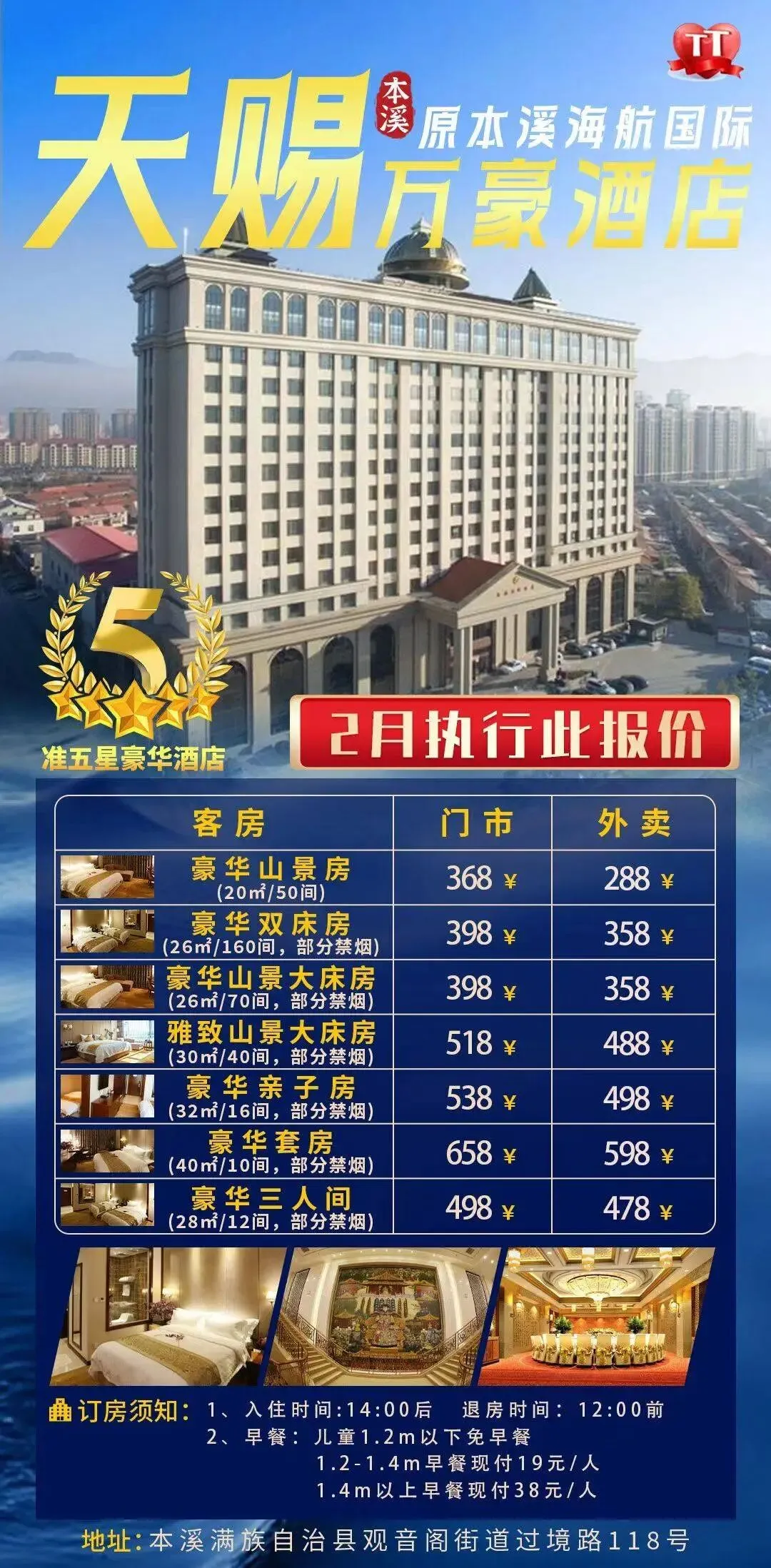 2026春节沈阳及周边景区游乐场汇总(三十一)本溪天赐万豪(原海航国际)豪华山景房288元/间 豪华双床房358元/间 豪华山景大床房358元/间