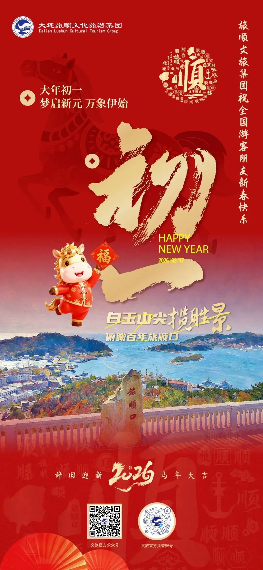 梦启新元,万象伊始,白玉山景区祝您新春快乐!