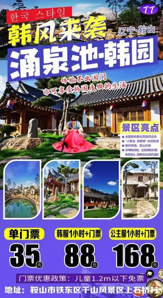 2026春节沈阳及周边景区游乐场汇总(三十二)鞍山涌泉池韩园 住宿:含门票/韩式早餐/夜景