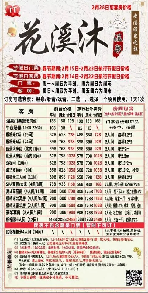 2026春节沈阳及周边景区游乐场汇总(二十七)本溪花溪沐温泉 单订票:平时温泉门票:138元 周末温泉门票:168元节假日温泉门票:198元