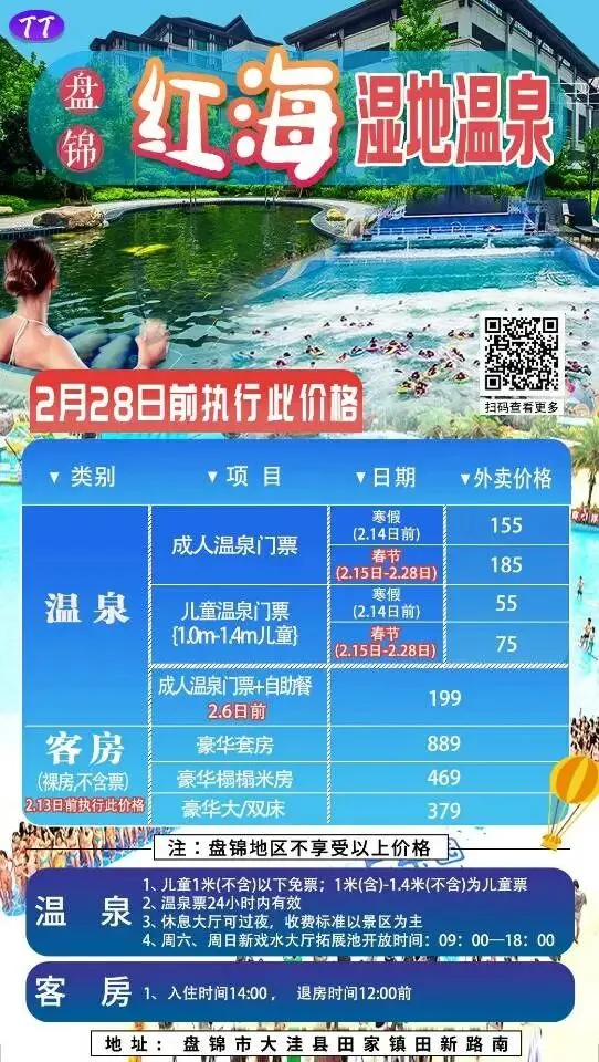 2026春节沈阳及周边景区游乐场汇总(二十九)盘锦红海温泉度假酒店 199元/人春节·成人温泉门票:185元/人春节·儿童温泉门票:75元/人