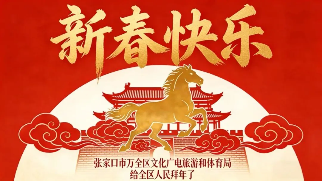 【新春快乐】张家口市万全区文化广电旅游和体育局给全区人民拜年啦!