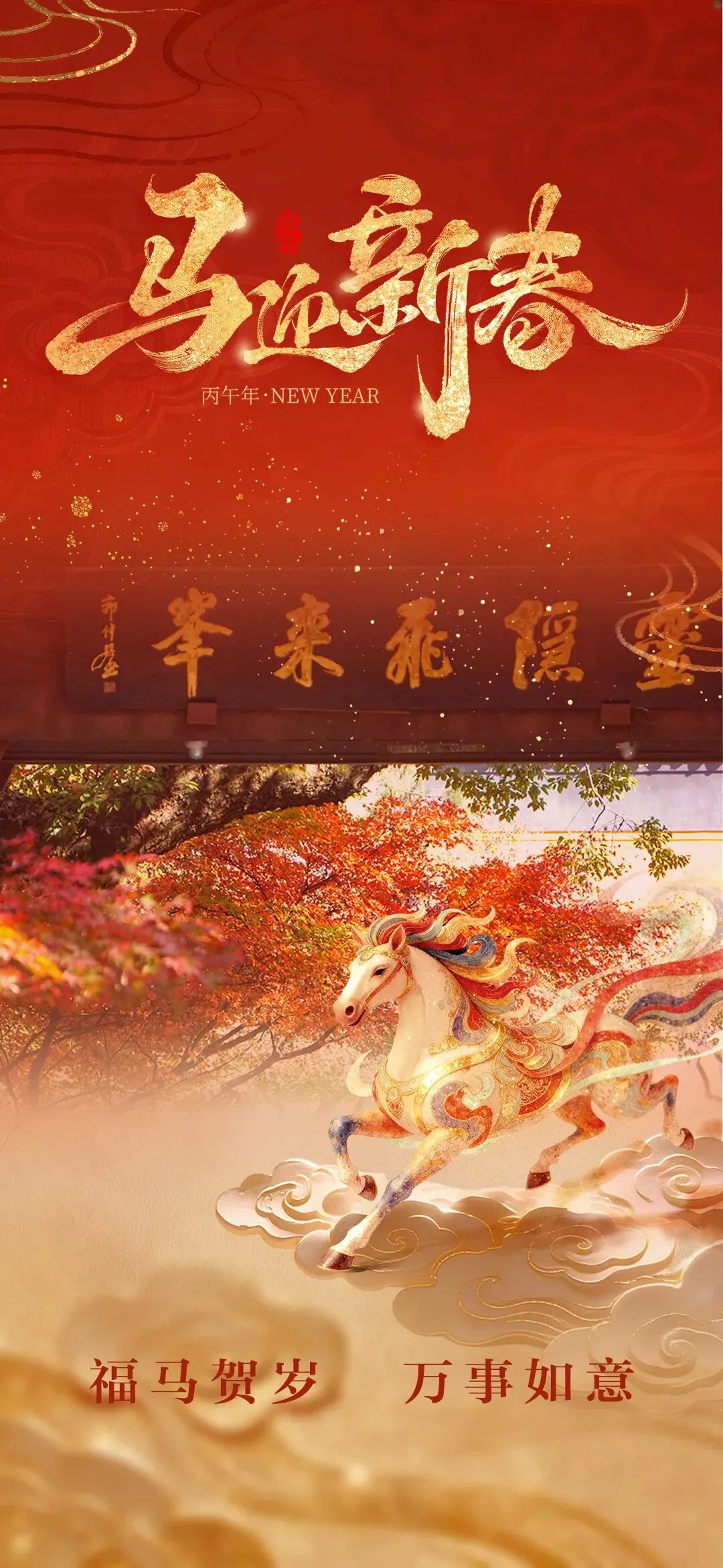 灵隐飞来峰景区祝广大市民游客新春快乐