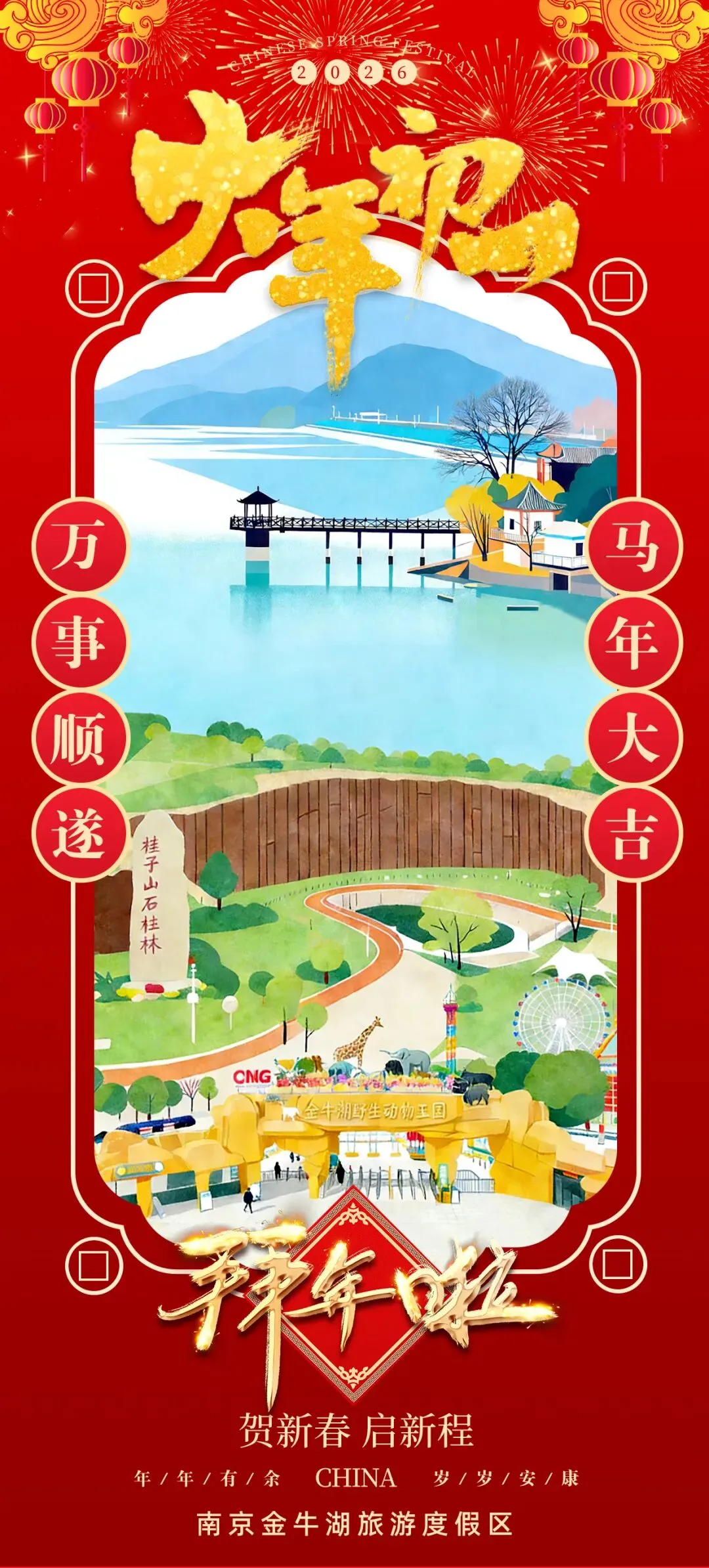 大年初一,南京金牛湖旅游度假区给您拜年啦!