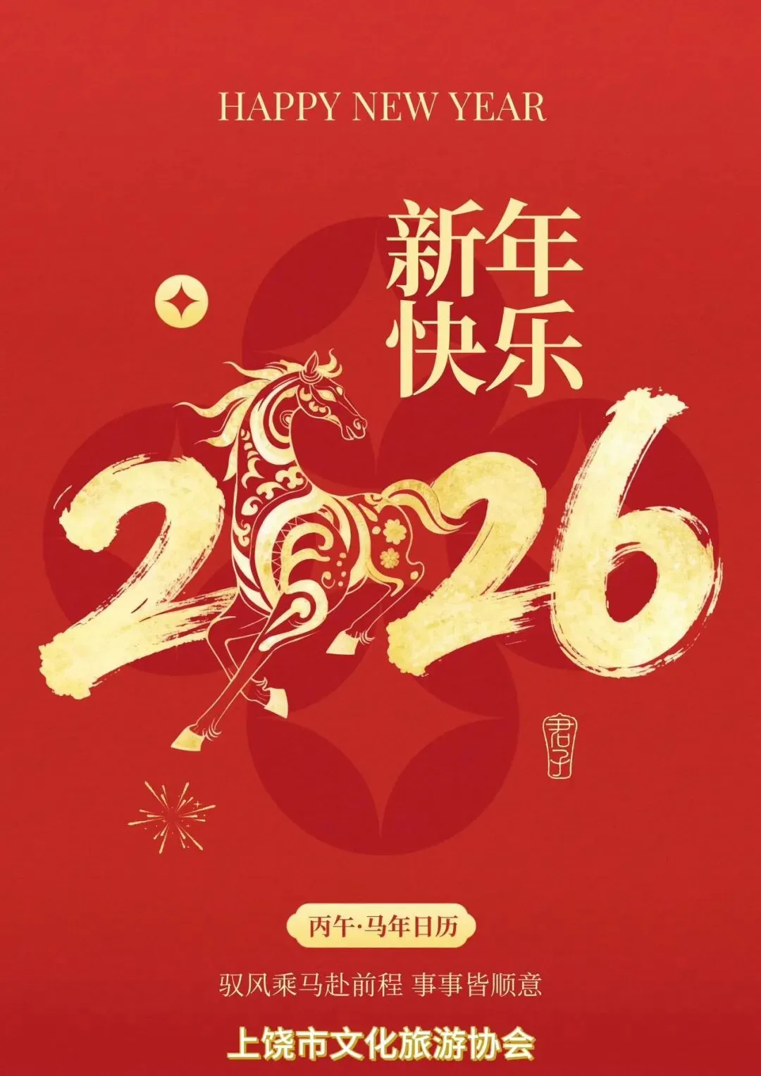 上饶市文化旅游协会恭祝:社会各界朋友,全体会员单位新春快乐!