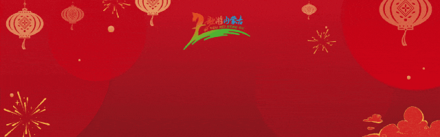 这一年,感谢有你!根河市文化旅游广电局2026马年新春贺词,敬呈阅启~