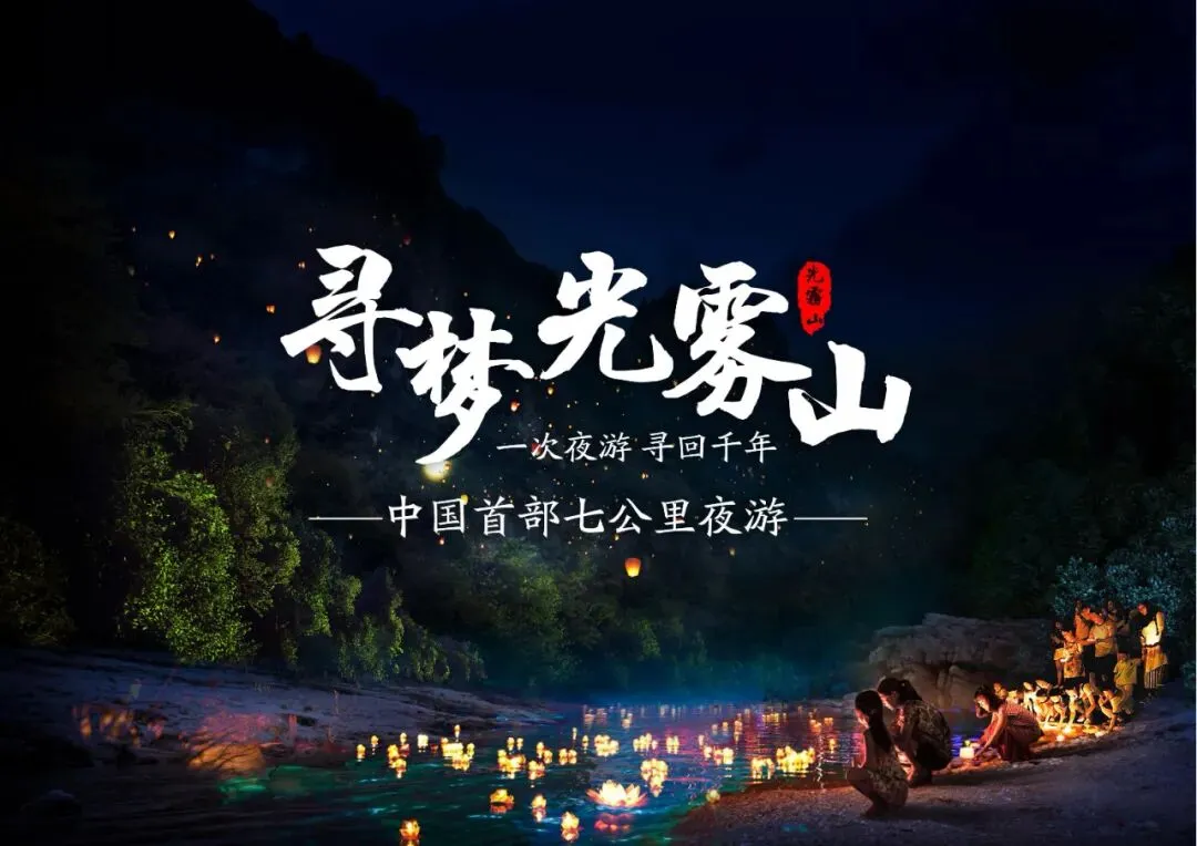 四川光雾山景区寻梦夜游灯光秀策划方案