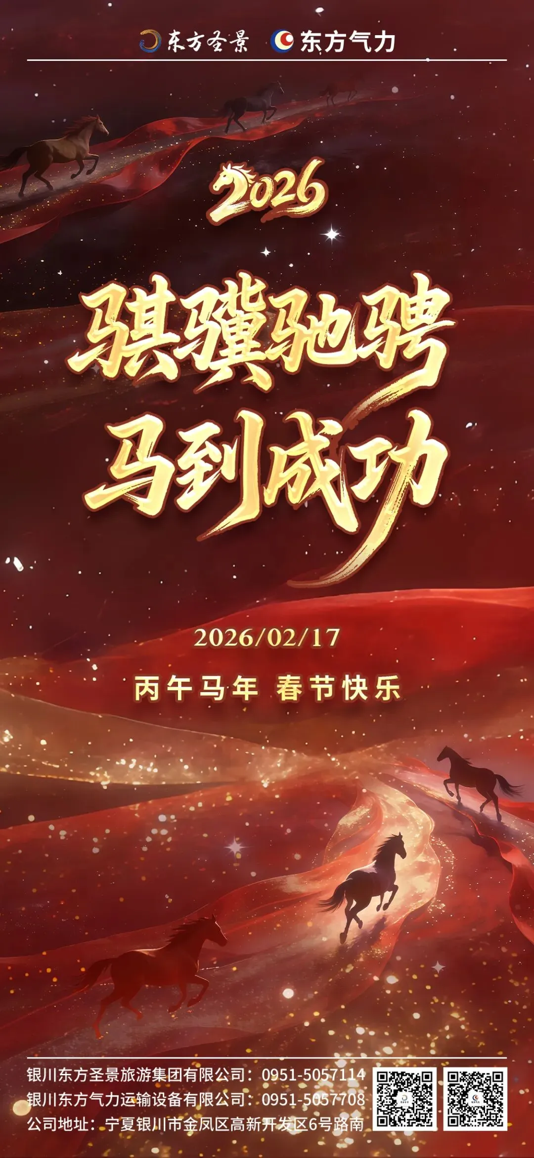 银川东方圣景旅游集团有限公司|祝您:丙午马年,春节快乐!骐骥驰骋,马到成功!