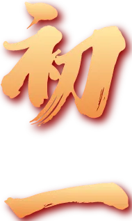 大年初一,横冲景区“红”运当头,等你来撞见好运!