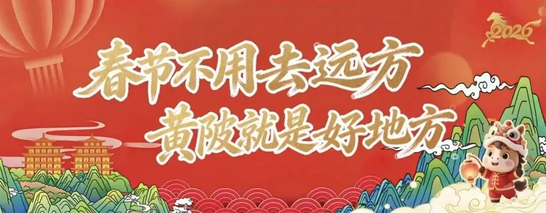 新年到!黄陂景区天团给您拜年啦!