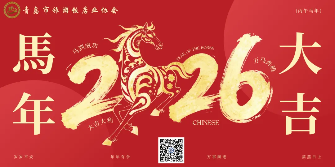 金马昂首,万象启新|大年初一,青岛市旅游饭店业协会给您拜年!