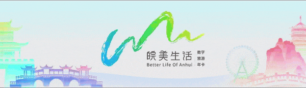 持“皖美生活”数字旅游年卡玩转徽味年~(内附景区新春限定玩法预告,建议收藏!)