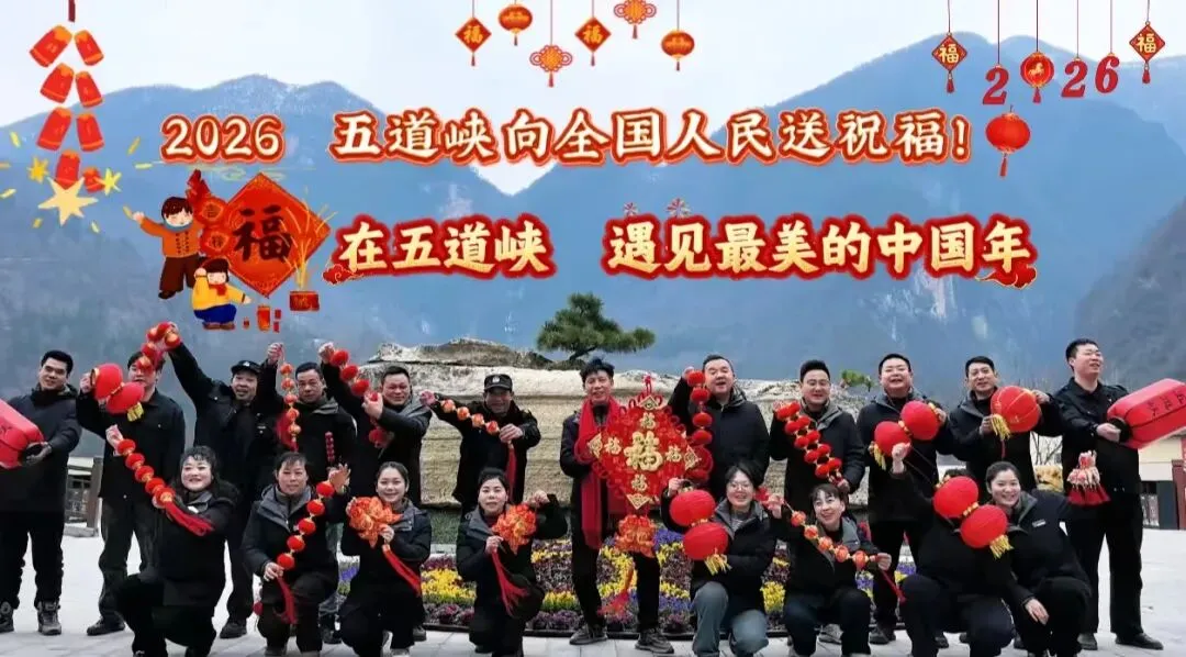大年初一拜大年|五道峡景区恭祝全国人民新春快乐,门票特惠陪你过大年!