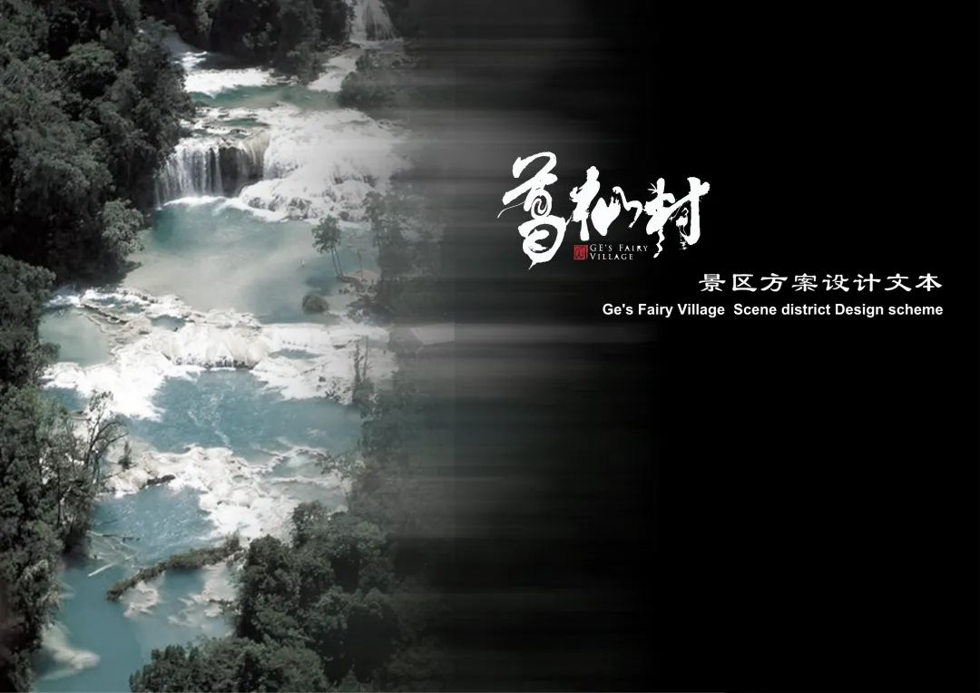 上饶葛仙村旅游景区规划设计方案