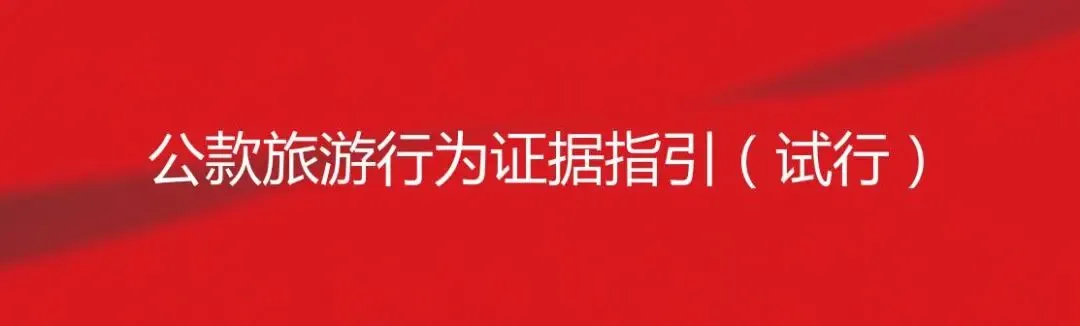 公款旅游行为证据指引(试行)