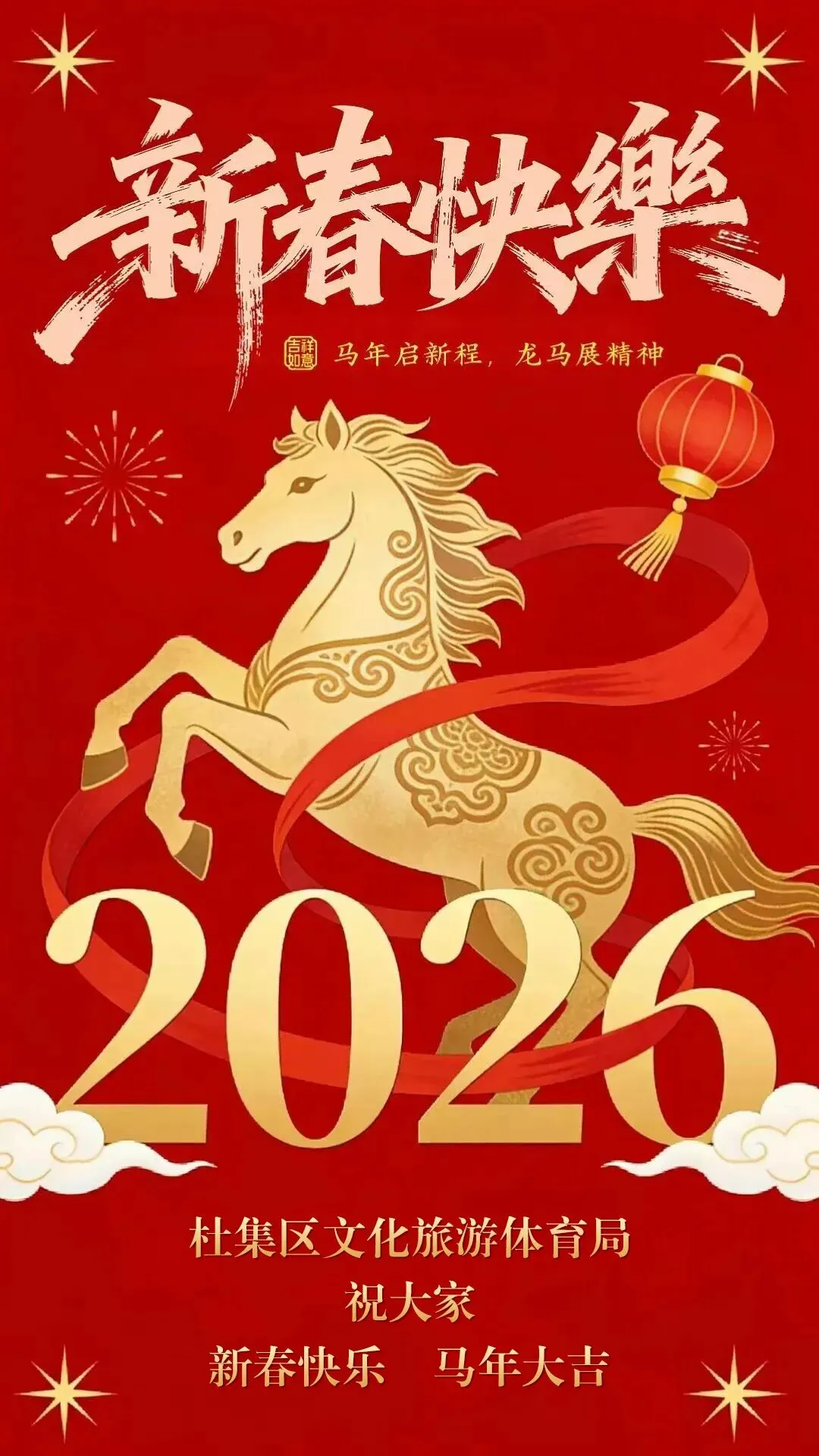 杜集区文化旅游体育局向全市人民拜年啦!