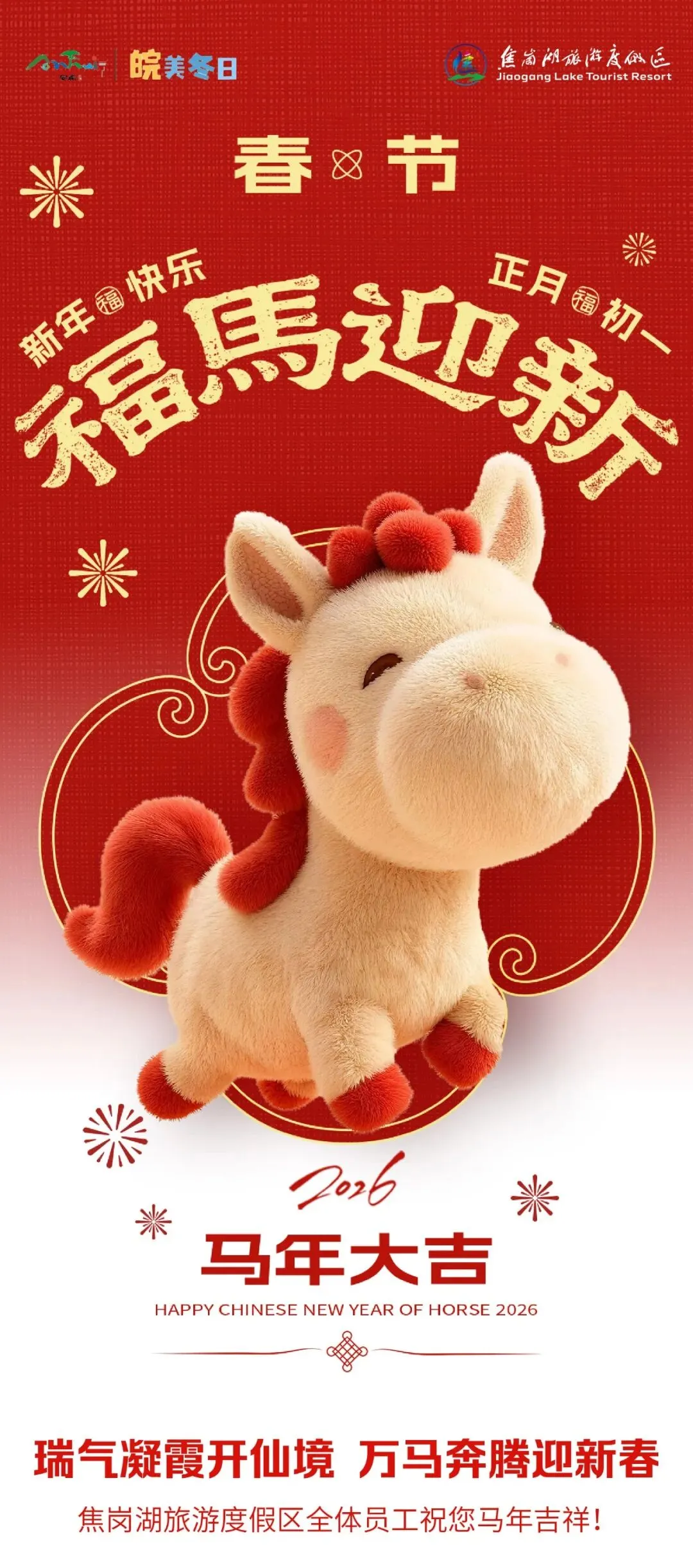 潮趣迎春 马上开场——焦岗湖旅游度假区特色民俗文化年