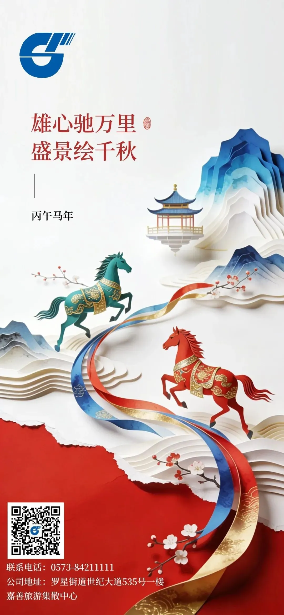 马跃新程丨嘉善旅游集散中心祝大家新春快乐!