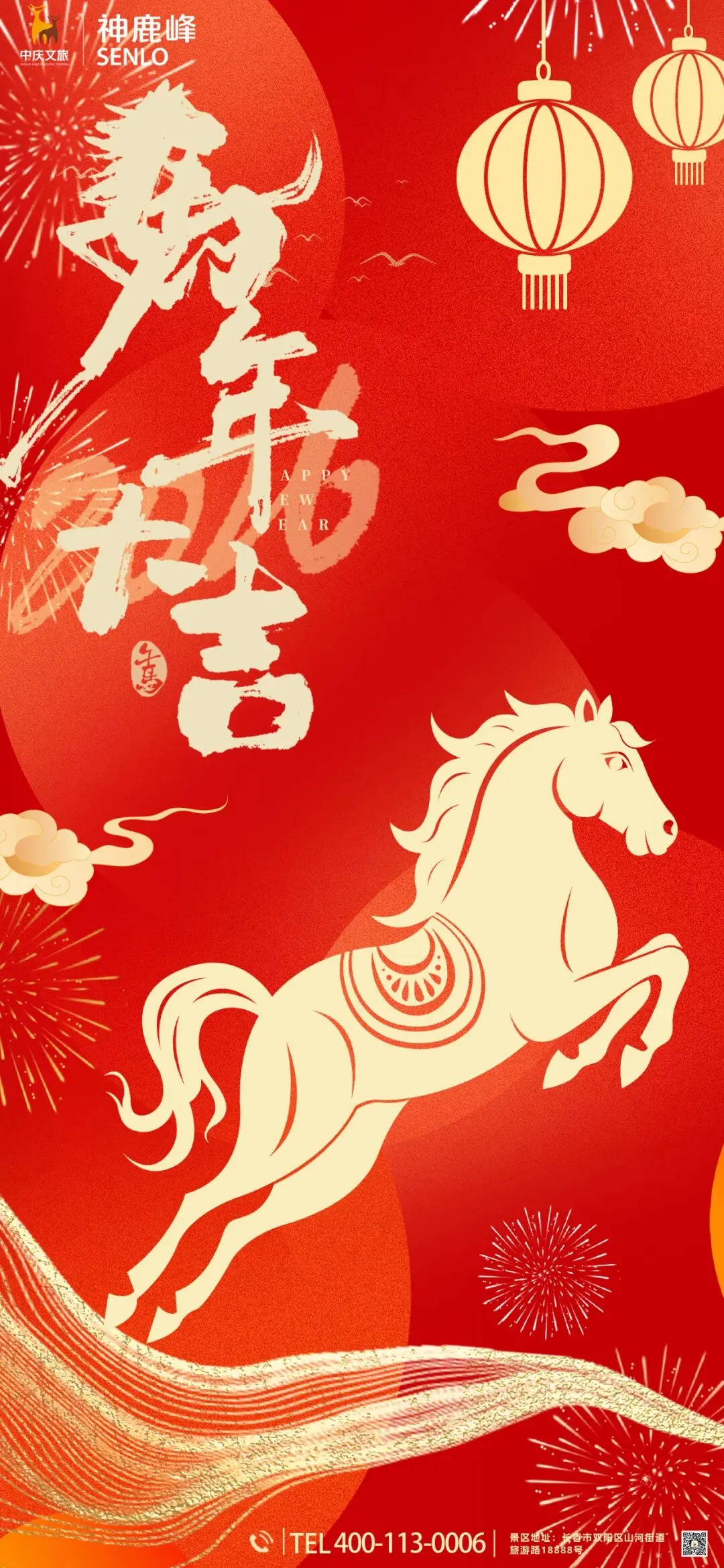 拜年啦 !神鹿峰旅游度假区祝大家新年快乐,马年吉祥!