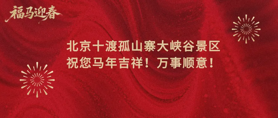 北京十渡孤山寨大峡谷景区给您拜年啦!祝您马年吉祥!万事顺意!